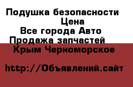 Подушка безопасности infiniti QX56 › Цена ­ 5 000 - Все города Авто » Продажа запчастей   . Крым,Черноморское